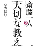 斎藤一人 大切な教え