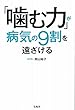 「噛む力」が病気の9割を遠ざける