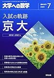 入試の軌跡/京大 2021年 07 月号 [雑誌]: 大学への数学 増刊