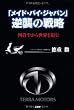 「メイド・バイ・ジャパン」逆襲の戦略