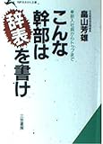 こんな幹部は辞表を書け (知的生きかた文庫 は 1-1)