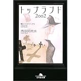 トップランド2002 (幻冬舎文庫 せ 2-10 戦士エピソード 1)