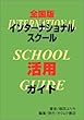 全国版 インターナショナルスクール活用ガイド