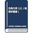 古典力学 上 (物理学叢書 102)