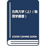 古典力学〈上〉 (物理学叢書)