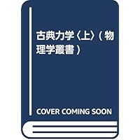 ジャクソン 電磁気学 (下) 原書第3版 電磁気学 (上) (物理学叢書 90) | J.D.ジャクソン, 西田 稔 |本