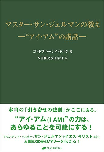 無料電子書籍 アプリ マスター・サン・ジェルマンの教え ― “アイ・アム”の講話 バイ