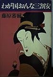 わが国おんな三割安 (徳間文庫 406-3)