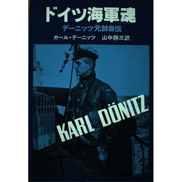 10年と20日間: デーニッツ回想録 | カール デーニッツ, 静三, 山中 |本