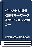 パーソナルUNIX道具考: ワークステーションとのつきあいかた (FINE SOFT series)