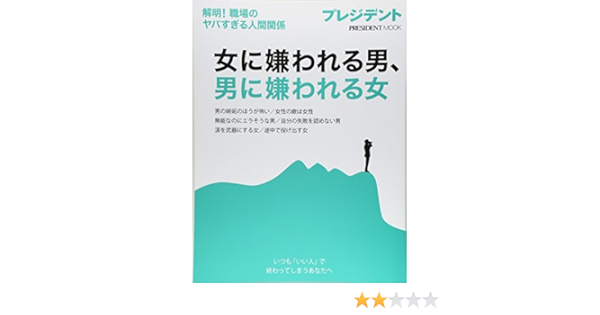 女に嫌われる男 男に嫌われる女 解明 職場のヤバすぎる人間関係 Presidentムック 本 通販 Amazon
