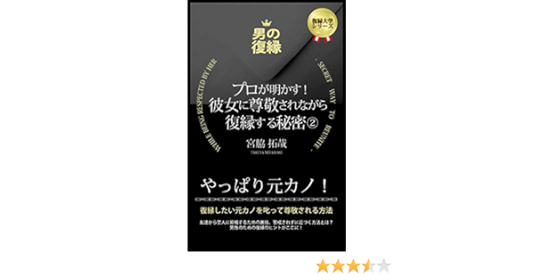 復縁 元カノ 尊敬されながら復縁する秘密 復縁したい元カノを叱って尊敬される方法 プロが明かす 彼女に尊敬されながら復縁する秘密 復縁大学 宮脇拓哉 Kindle本 Kindleストア Amazon