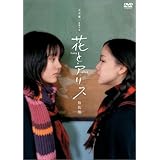 花とアリス 特別版 [DVD]