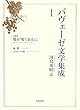 パヴェーゼ文学集成〈1〉長篇集 鶏が鳴くまえに