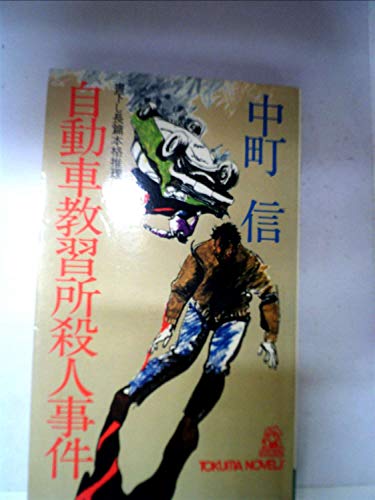 自動車教習所殺人事件 (1980年) (Tokuma novels)