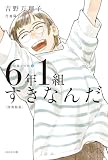 6年1組すきなんだ〈図書館版〉 (短編小学校 4)