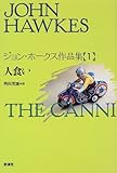 人食い (ジョン・ホークス作品集)