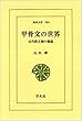 甲骨文の世界―古代殷王朝の構造 (東洋文庫 204)
