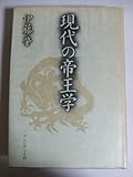 現代の帝王学 (プレジデントブックス)
