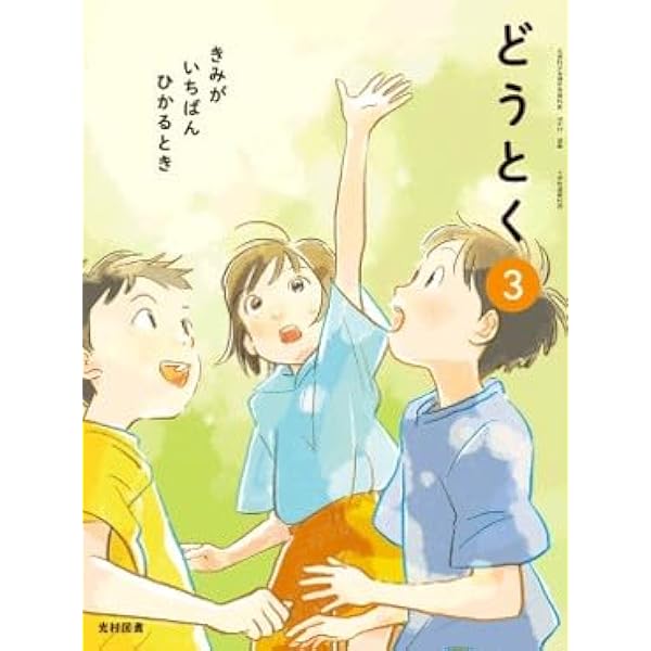 光村図書　道徳4.5.6 きみがいちばんひかるとき 31pcuJfj6JL._UF350,350_QL50_.jpg
