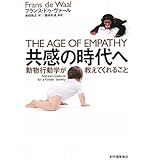共感の時代へ―動物行動学が教えてくれること