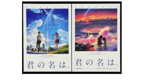 Amazon 君の名は パンフ チラシ2種 スペシャルガイドブック 新海誠 監督作品 神木隆之介 上白石萌音 長澤まさみ 成田凌 パンフレット アイドル 芸能人グッズ 通販