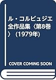 ル・コルビュジエ全作品集〈第8巻〉 (1979年)