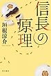 信長の原理　【電子特典付き】 (角川書店単行本)