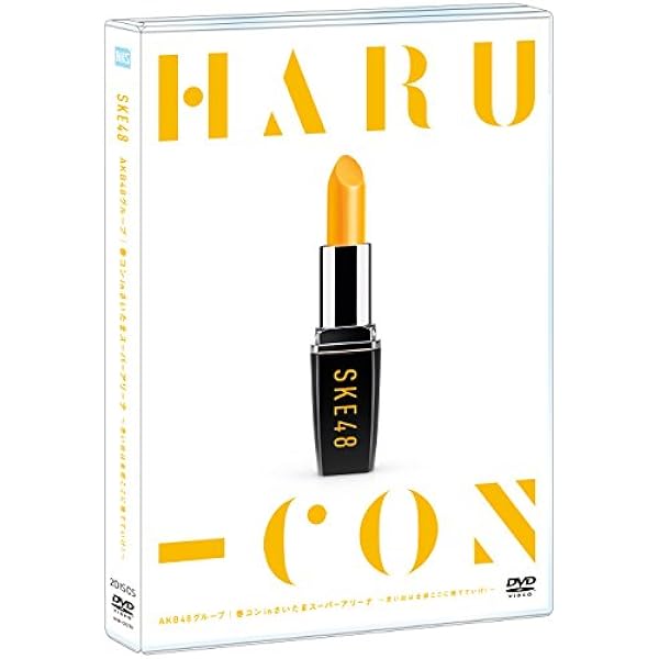 【新品・未開封】HARU-CON AKB48グループ 春コン in さいたま Amazon.co.jp: 【Amazon.co.jp・公式ショップ限定】AKB48