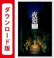 夜廻三|オンラインコード版