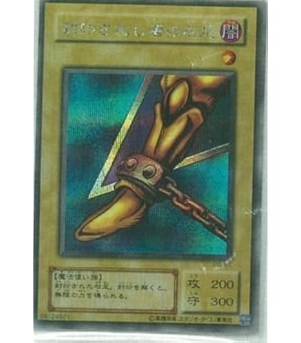 遊戯王　封印されし右腕　シークレット　PSA10 2期 遊戯王カード 封印されし者の右腕 シークレット 2期 - メルカリ