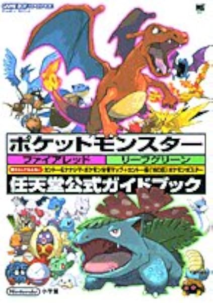 ポケットモンスターファイアレッドリーフグリーン ワンダーライフスペシャル 任天堂公式ガイドブック ポケモン ゲームフリーク 本 通販 Amazon