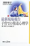最新現場報告 子育ての発達心理学―育つ育てられる親と子