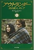 アウトランダー 時の旅人クレア 2 (ハヤカワ文庫NV)