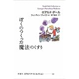 ぼくのつくった魔法のくすり (ロアルド・ダールコレクション 10)