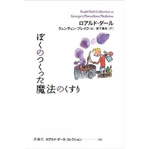 ぼくのつくった魔法のくすり (ロアルド・ダールコレクション 10)