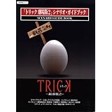 「トリック劇場版2」シナリオ・ガイドブック (キネ旬ムック)