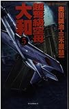 超弩級空母大和: 超本格!ハ-ド・シミュレ-ション (5) (歴史群像新書 34-5)