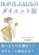 体が喜ぶ最高のダイエット術