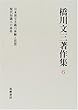 橋川文三著作集〈6〉日本保守主義の体験と思想・現代知識人の条件