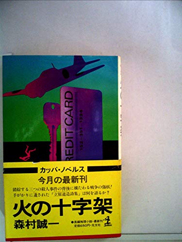火の十字架―長編推理小説 (1981年) (カッパ・ノベルス)