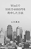 Win5で506万4660円を的中した方法