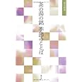 茶の湯の銘 季節のことば (淡交新書)