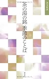 茶の湯の銘 季節のことば (淡交新書)