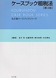 書評 ケースブック租税法〈第３版〉 by Tetsu Okamoto