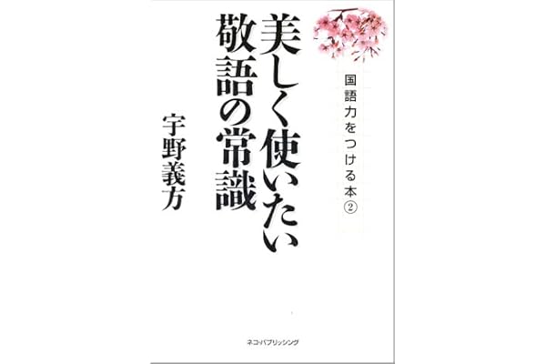 美しく使いたい敬語の常識 国語力をつける本 2 国語力をつける本 2 宇野 義方 本 通販 Amazon