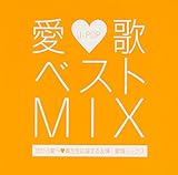 ���� �x�X�g MIX -�����爤�֋M������������F��E����~�b�N�X-