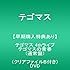 テゴマス 4thライブ テゴマスの青春（DVD通常盤）