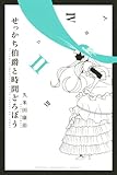 せっかち伯爵と時間どろぼう(2)