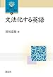 文法化する英語 (開拓社言語・文化選書)